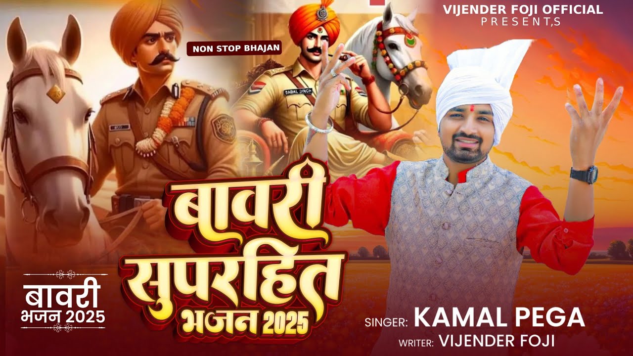 बावरी सुपरहिट भजन 2025//Sabal Singh Bawri bhajan//Non stop bhajan//kamal Pega/vijender foje official