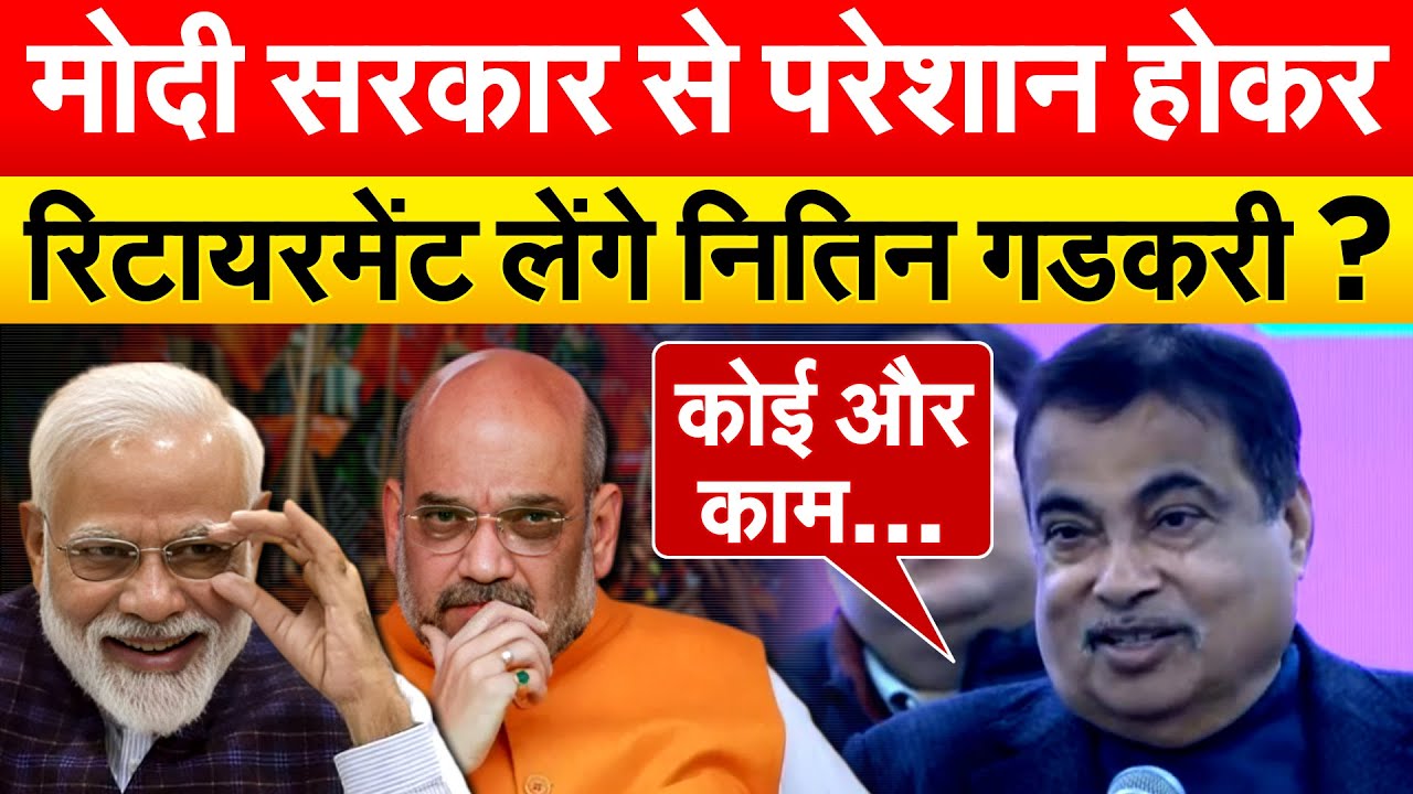 मोदी सरकार से परेशान होकर रिटायरमेंट लेंगे नितिन गडकरी?