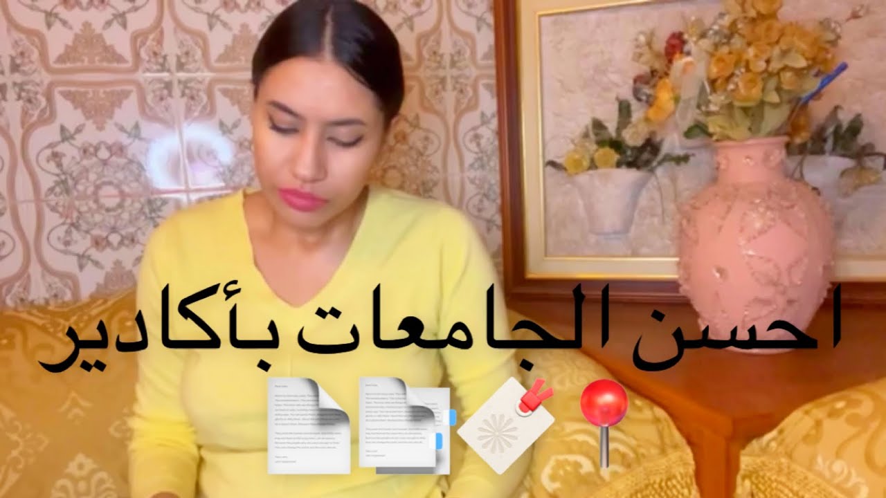 احسن الجامعات في اكادير ، امتحان و نقطة القبول (التفاصيل )