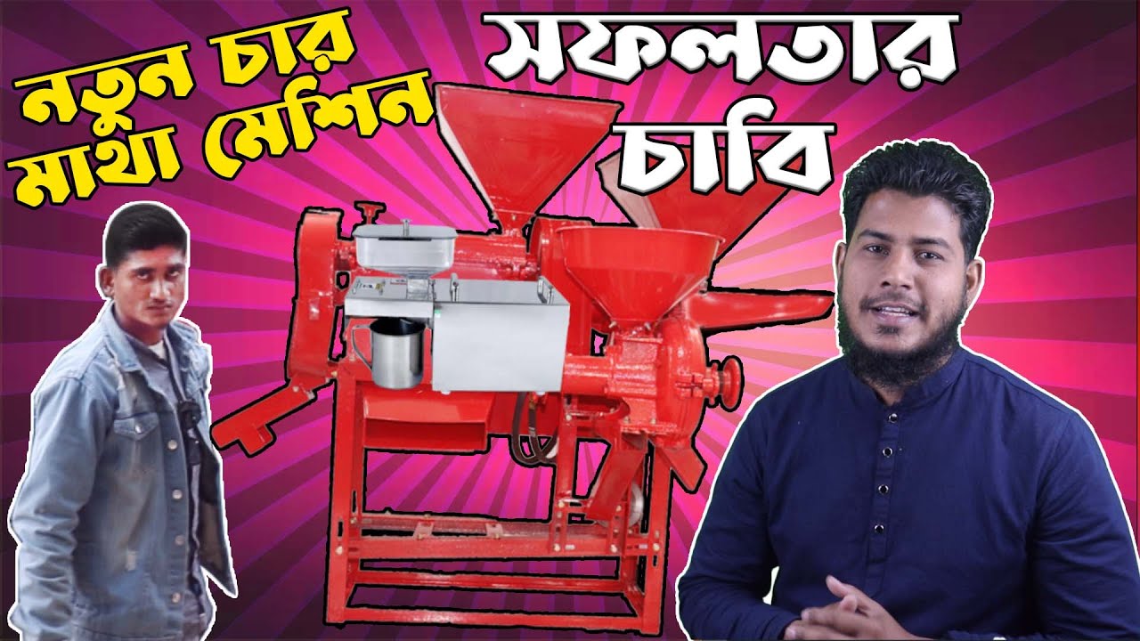 ভাগ্য বদলে দিতে পারে এই মেশিন দিয়ে ব্যবসা করে || Source Of Agro