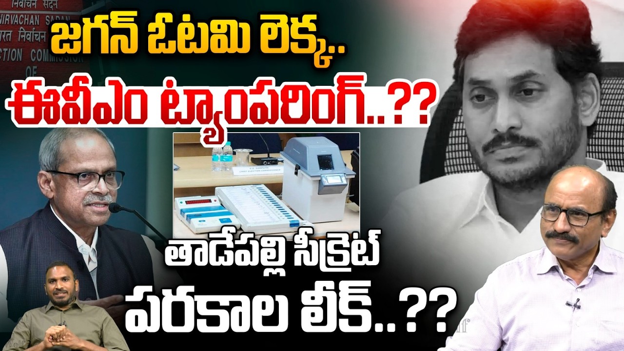 Parakala Prabhakar Shocking Comments On AP Election 2024 :ఈవీఎం ట్యాంపరింగ్ జగన్ సీక్రెట్ పరకాల లీక్