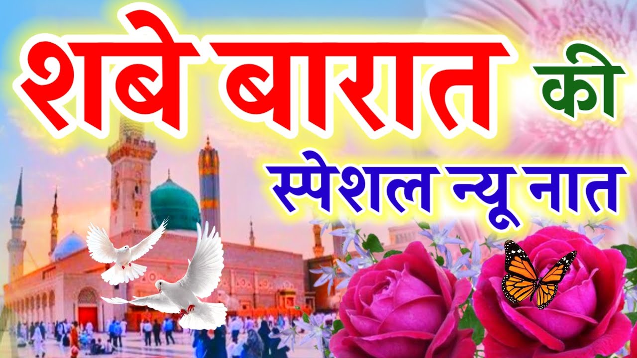 शबे बारात की स्पेशल न्यू नात || Beautiful Naat Sharif || Ruby Aman Ashrafi || Shab e Barat Naat 2026