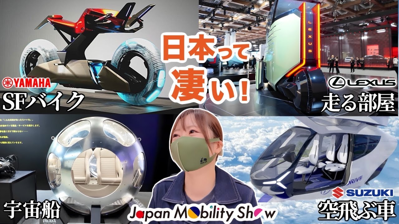 日本の乗り物､進化が凄い！ジャパンモビリティショー2025『もはや未来』