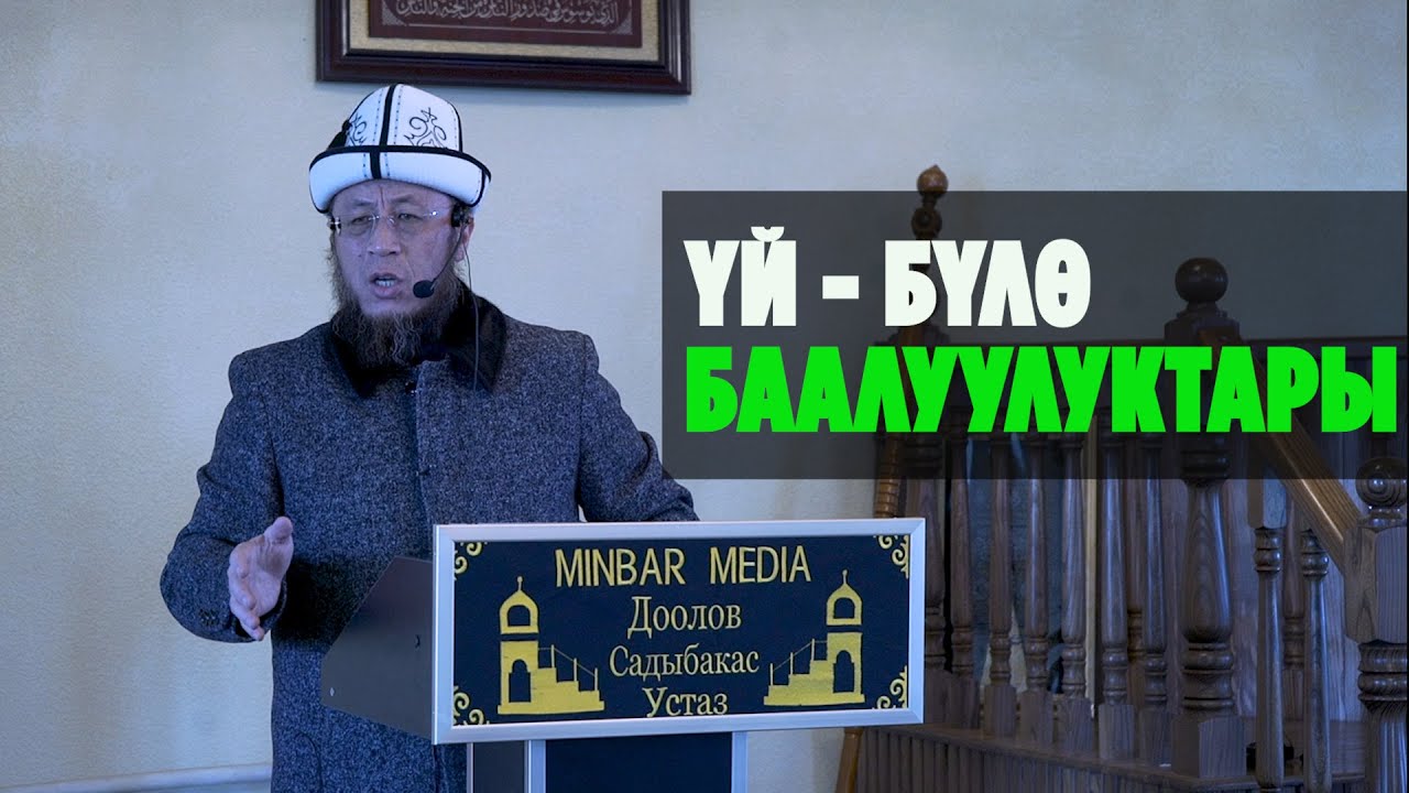 Садыбакас ажы Доолов. Нарын облусу Ат - Башы району. Жума хутбасы. Тема: Yй - бүлө баалуулуктары.