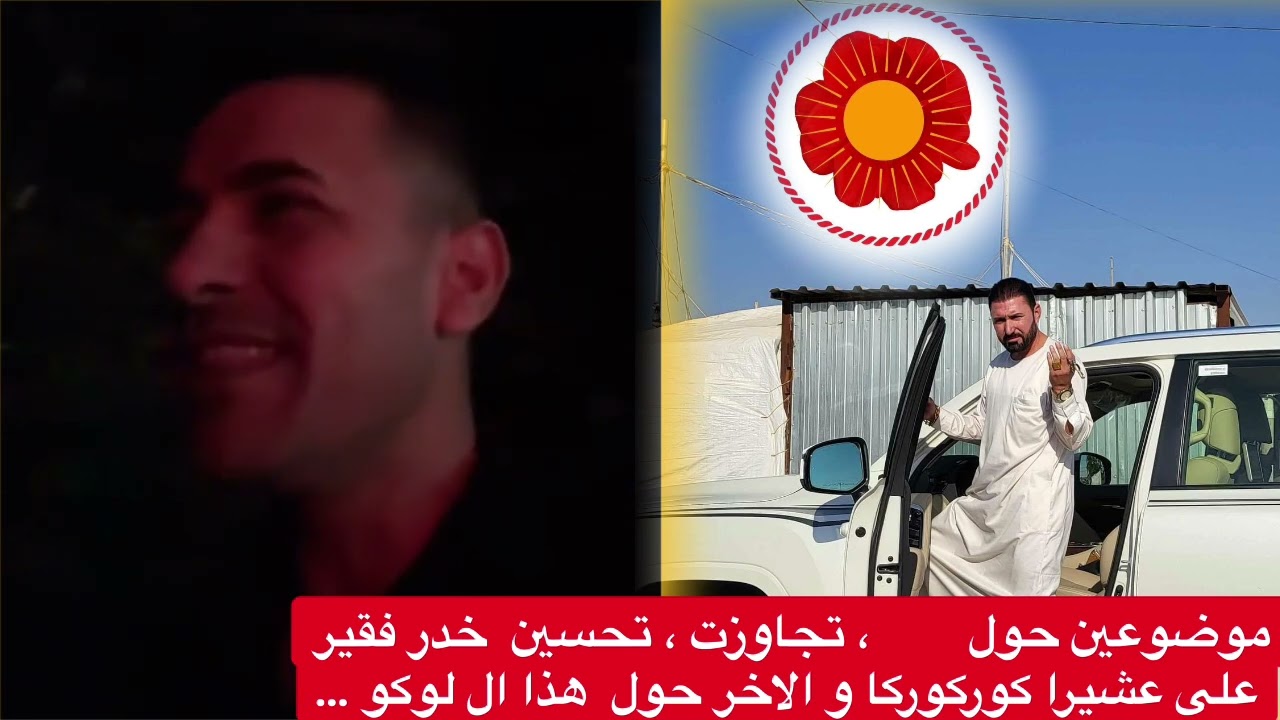 موضوعين : حول تجاوز تحسين خدر فقير و الاخر حول هذا ال لوكو