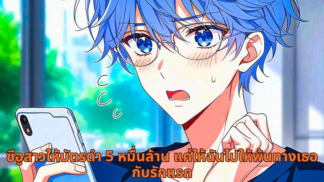 ซีอูสาวให้บัตรดำ 5 หมื่นล้าน แค่ให้ฉันไปให้พ้นทางเธอกับรักแรก