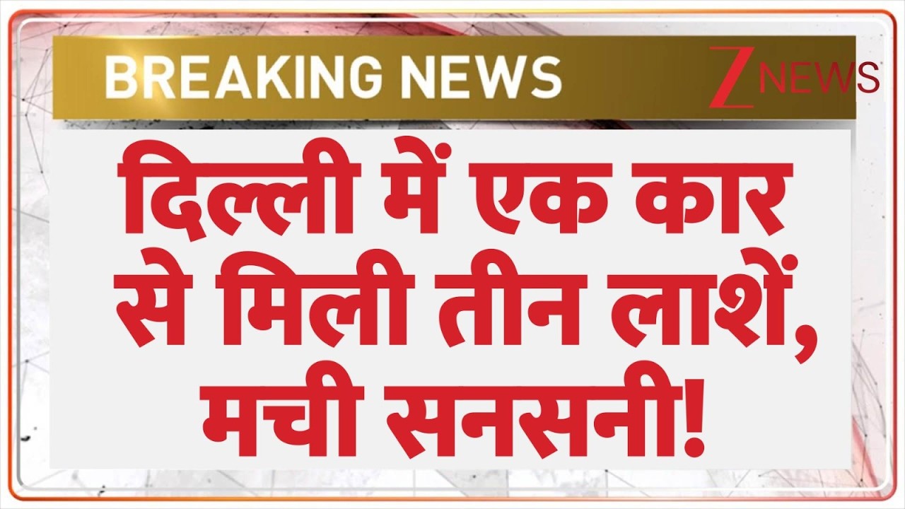 Delhi Crime: दिल्ली में एक कार से मिली तीन लाशें, मची सनसनी! | Breaking news | Peeragarhi | Latest