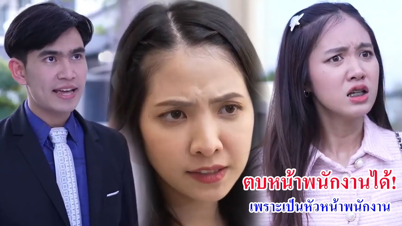 หนังสั้น ตบหน้าพนักงานได้ เพราะเป็นหัวหน้าพนักงาน