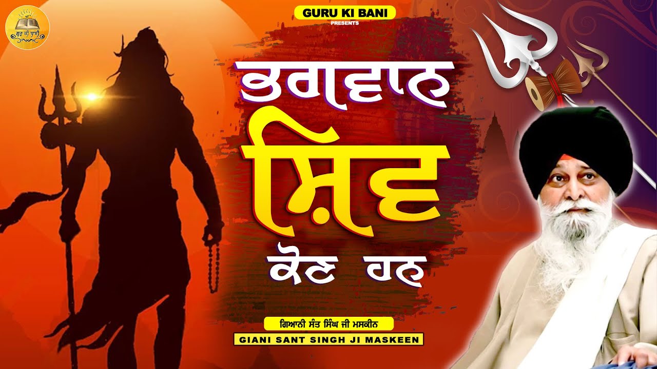 ਭਗਵਾਨ ਸ਼ਿਵ ਕੌਣ ਹਨ | Bhagwan Shiv Kon Hn | Giani Sant Singh Ji Maskeen | Guru Ki Bani
