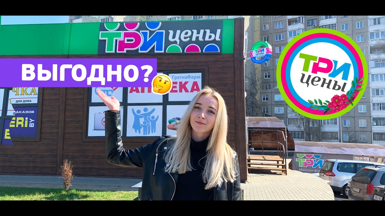 3ceni! 3 цены: Обзор! Магазин низких цен ТРИ ЦЕНЫ ОБЗОР АССОРИМЕНТА