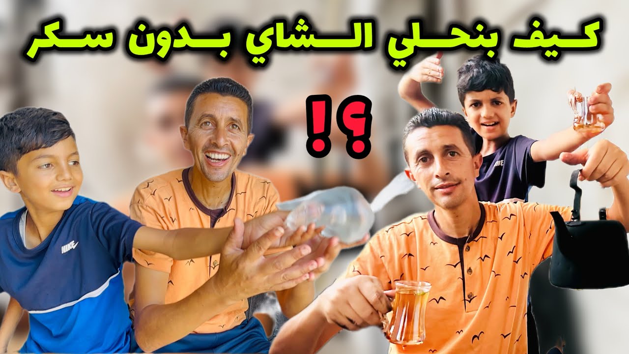 بديل السكر في غزة🤫 اختراع سيذهل الجميع🫶