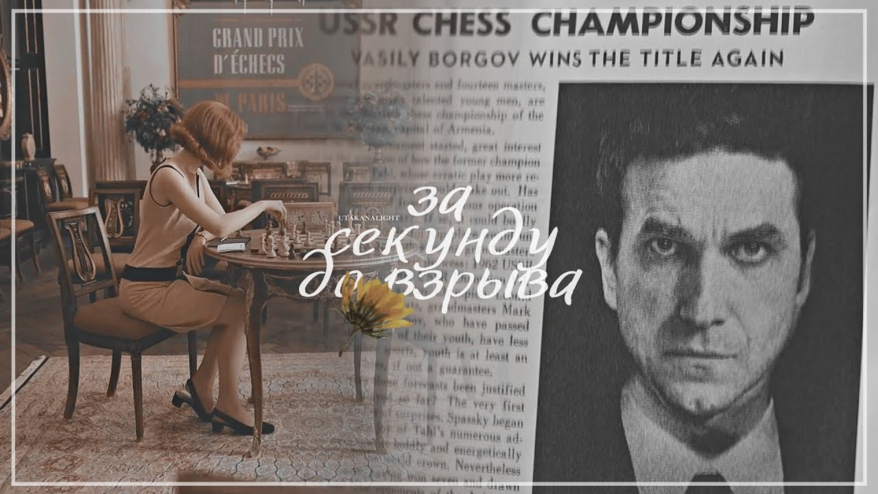 beth & borgov ✘ за секунду до взрыва