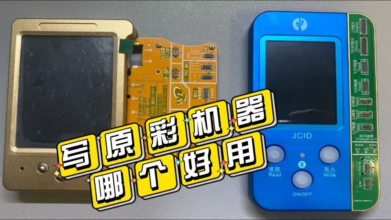 新手学习修手机换苹果屏要写原彩，那么哪家写原彩机器好用呢？