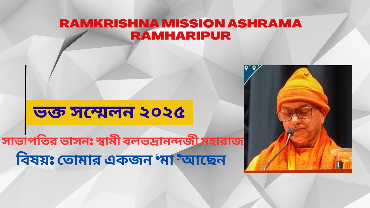 ভক্ত সম্মেলন 2025, সভাপতির ভাষণ: স্বামী বলভদ্রানন্দ মহারাজ, বিষয়: 