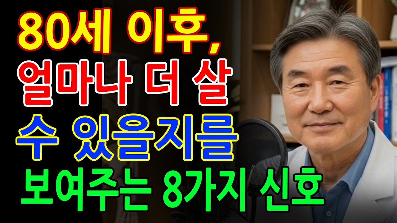 83세인데 의사가 100세까지 산다고 했습니다! 장수하는 사람에게 나타나는 놀라운 신호 8가지