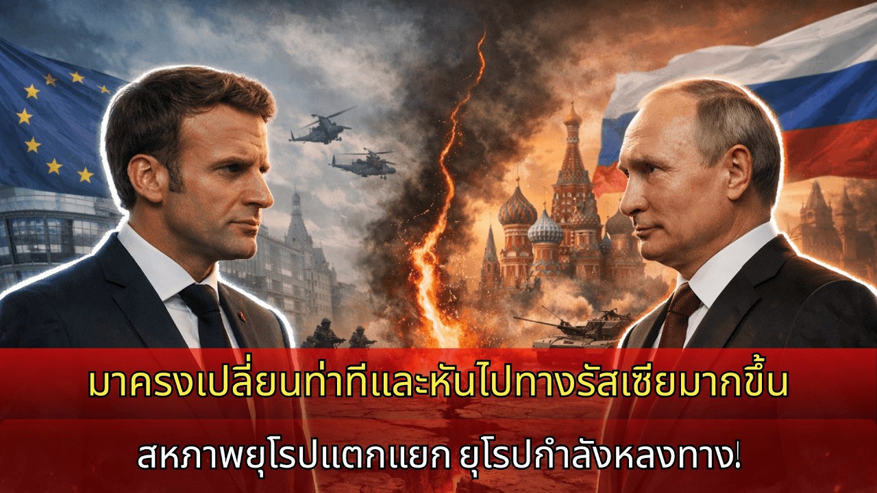 มาครงหันกลับไปหารัสเซีย บรัสเซลส์ตะลึง สหภาพยุโรปร้าวลึก ยุโรปไร้ทิศทาง