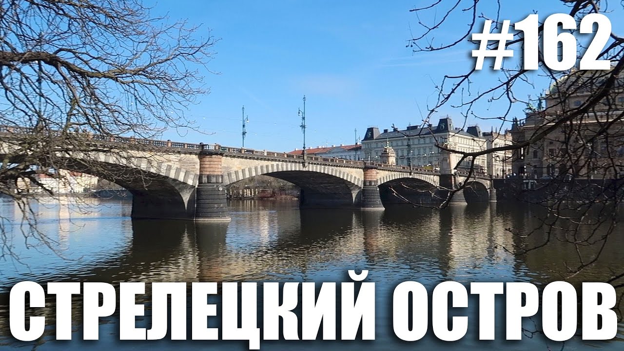 Прага, Стрелецкий остров, Мост Легионов!  Praha Vlog 162