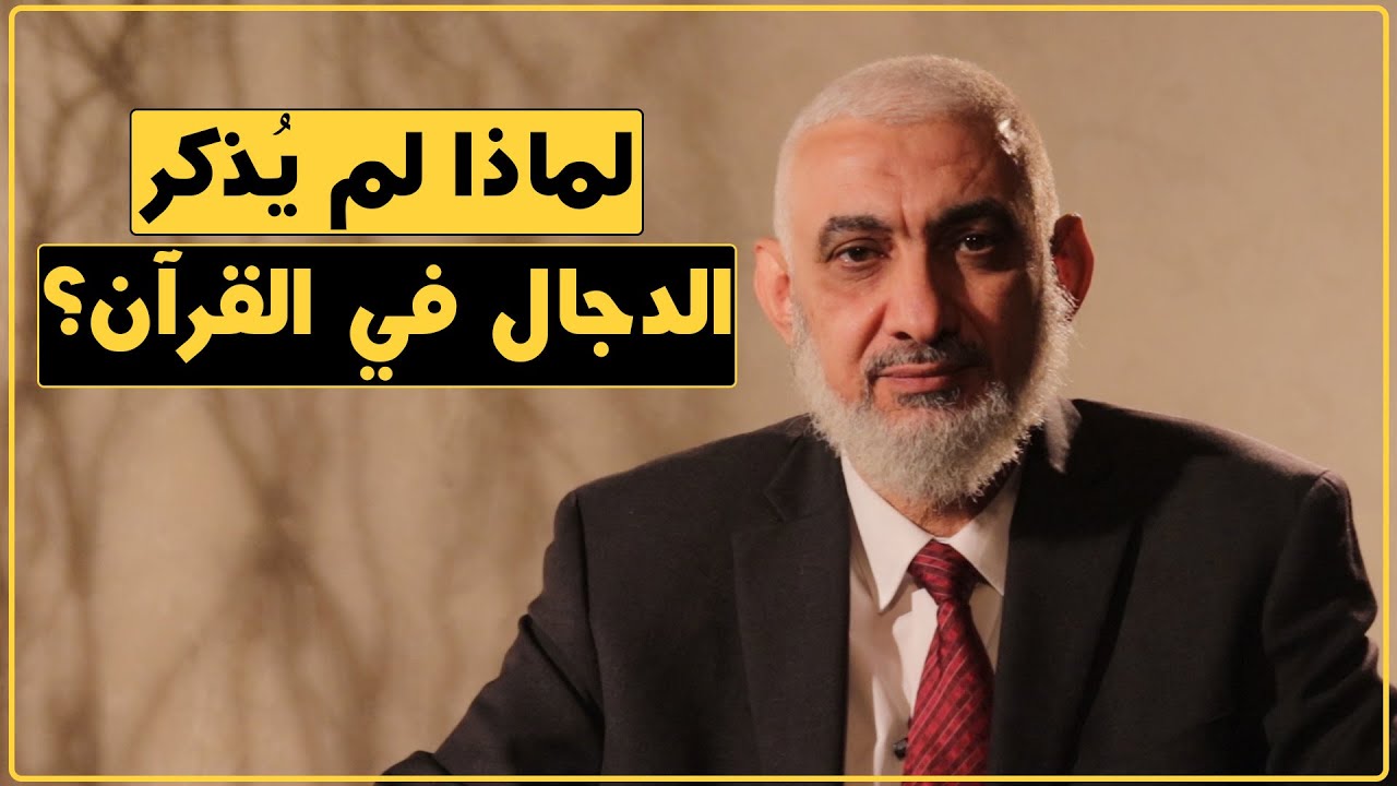 لماذا لم يُذكر الدجال في القرآن؟