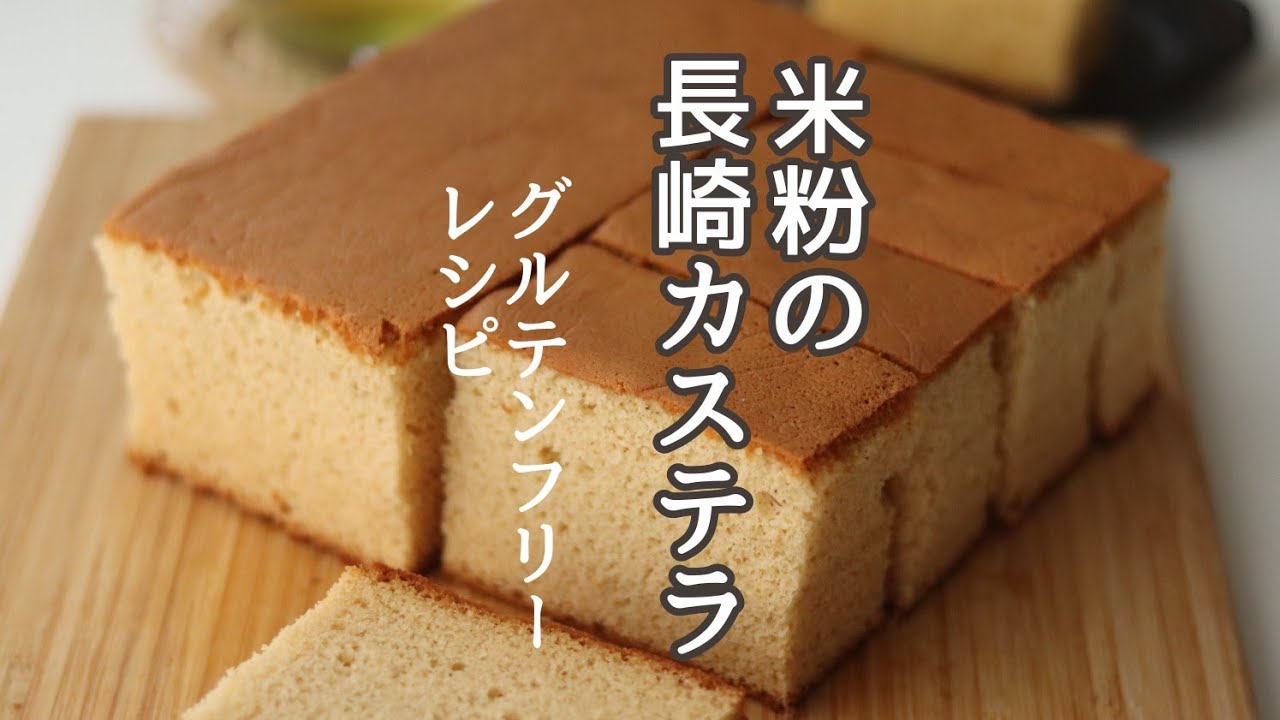 長崎カステラの作り方、米粉のお菓子レシピ、グルテンフリーレシピ