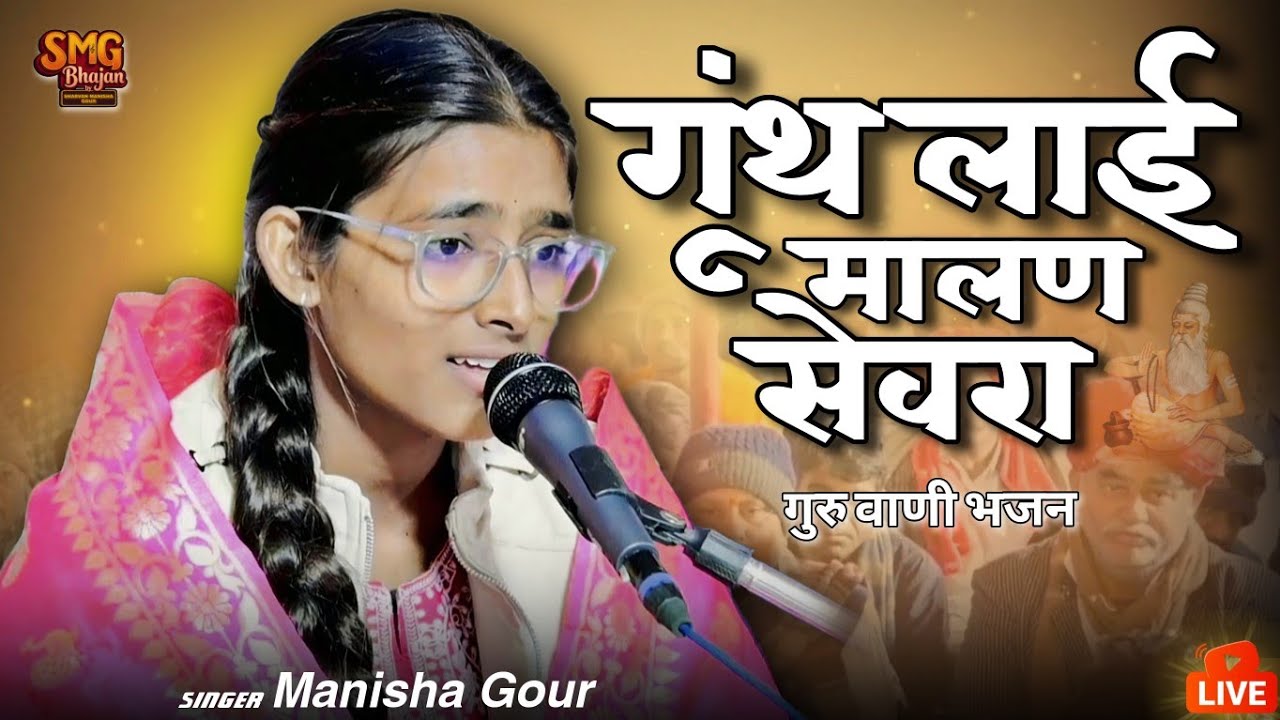 बाड़मेर की बेटी ने गाया ऐसा भजन सब दंग रह गए || गूंथ लाई मालण सेवरा || #गुरुवाणी_भजन_2026 