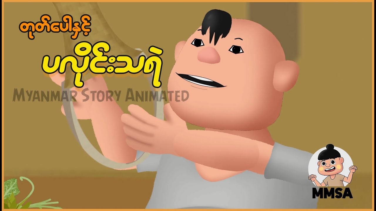 တုတ်ပေါနှင့် ပလိုင်းသရဲ | Myanmar Cartoon New 2025 | MMSA