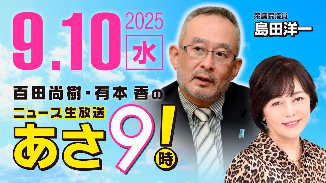 R7 09/10【ゲスト：島田 洋一】百田尚樹・有本香のニュース生放送　あさ8時！ 第687回