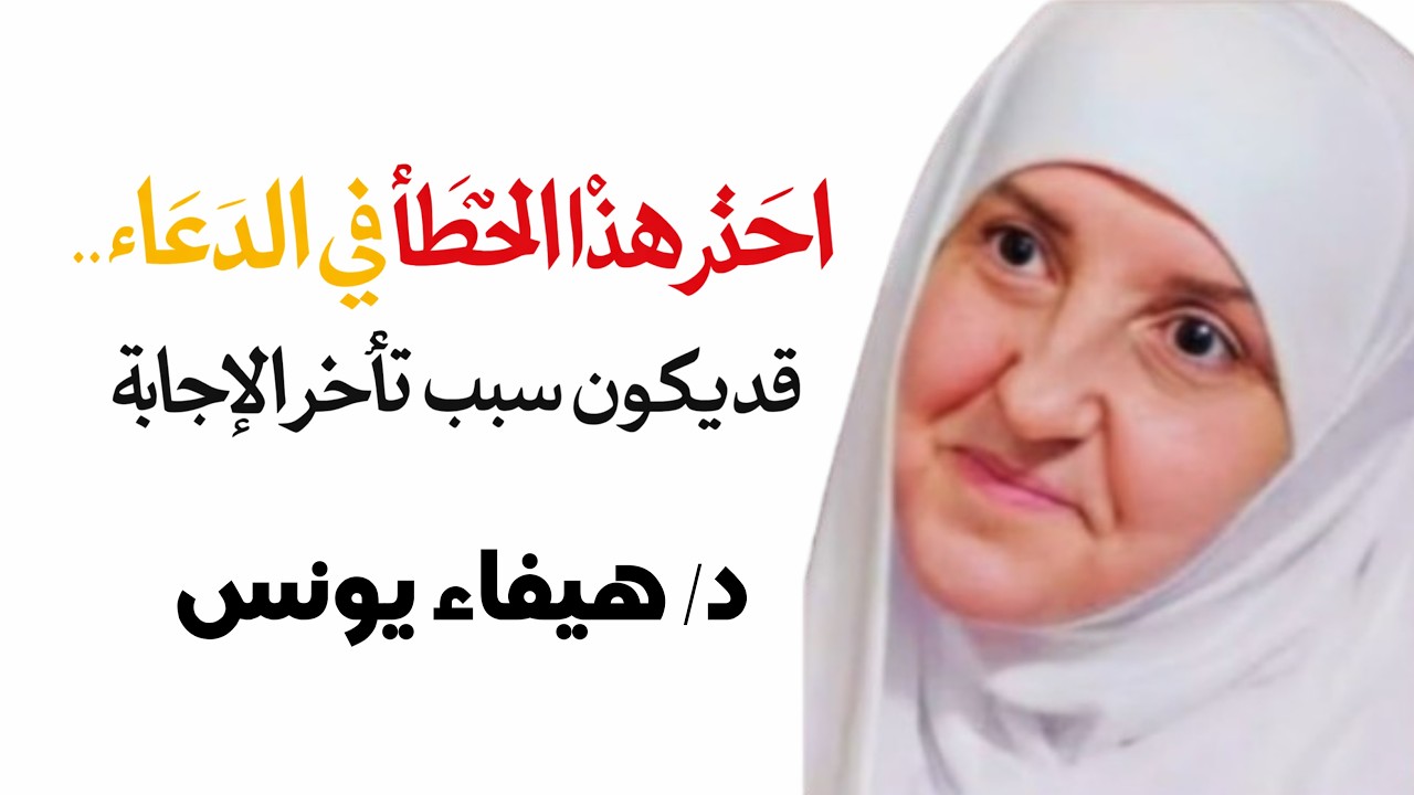 احذر هذا الخطأ في الدعاء… قد يكون سبب تأخر الإجابة