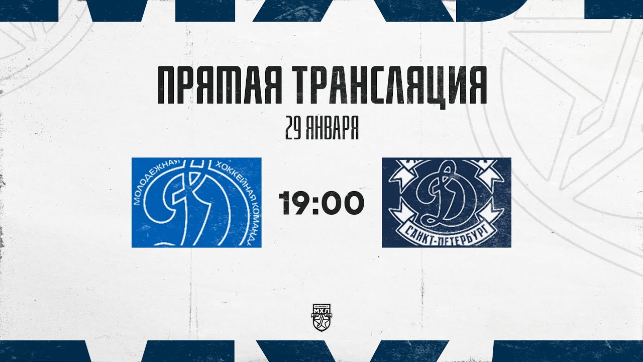 29.01.2026. МХК «Динамо» МСК – МХК «Динамо» СПб | (OLIMPBET МХЛ 25/26) – Прямая трансляция