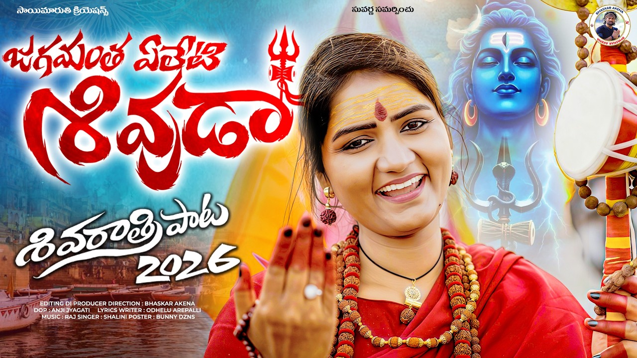 SHIVARATHRI SONGS 2026 | JAGAMANTHA YELETI SHIVUDA  | PRIYA AVIRDEDY | ODELU | BHASKAR AKENA