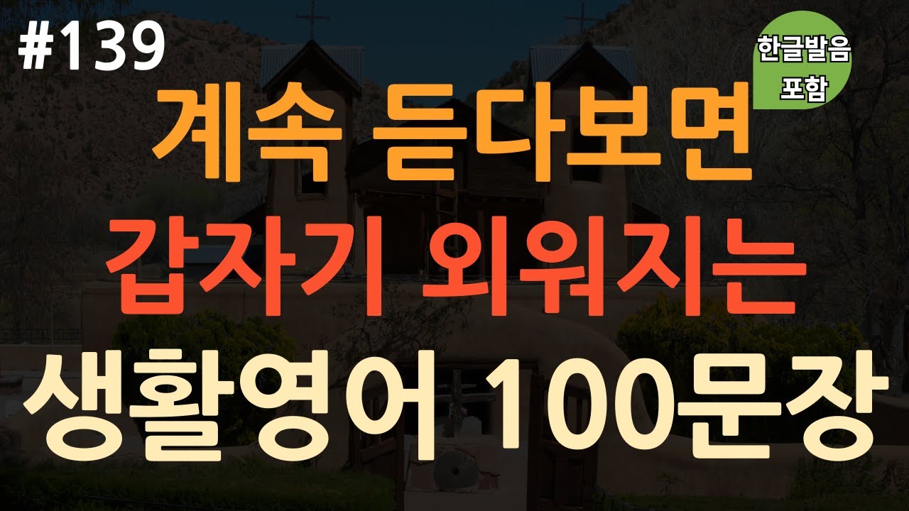 [ch139. 쉬운생활영어 100문장] 영어 외우지 마세요 | 짧고 유용한 | 실생활 영어 | 자면서도 들어요 | 이동 시 틀어만 놓아요 | 4회 반복 | 한글발음 포함