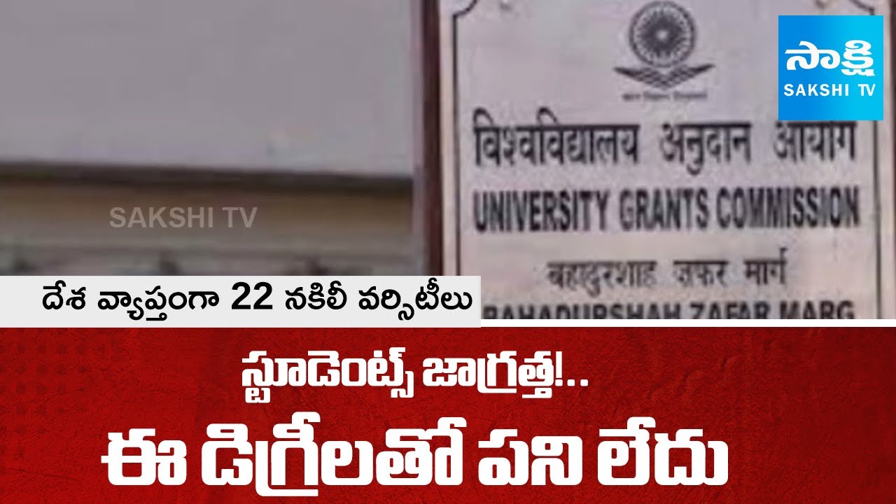 UGC Warns Delhi Institute Over Fake Degrees | 22 fake universities in India  | @SakshiTV