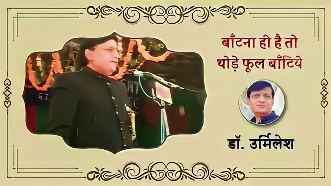बाँटना ही है तो थोड़े फूल बाँटिये। | Urmilesh Poetry | Sonroopa | Kavi Sammelan | Deshbhskti Kavita