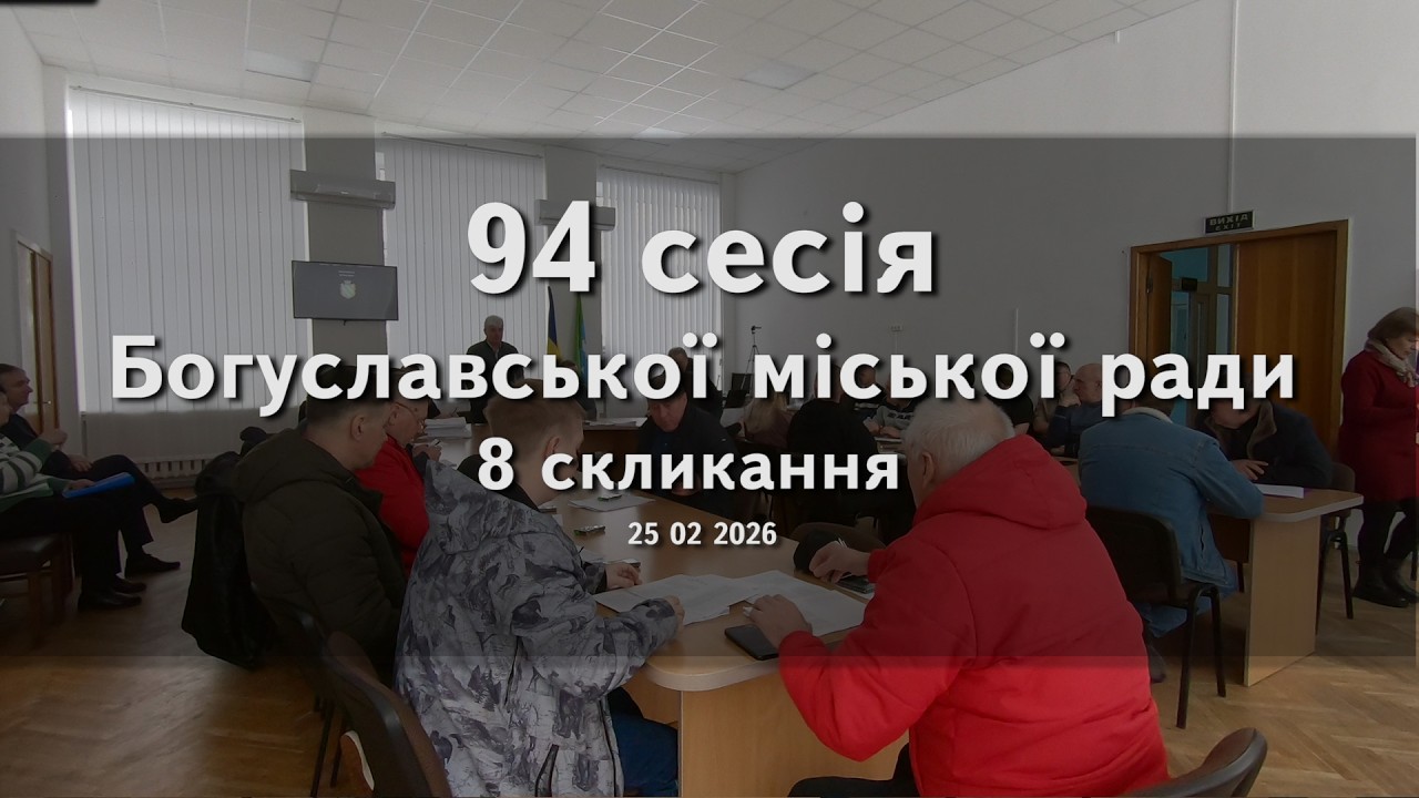 94  сесія Богуславської міської ради 8 скликання