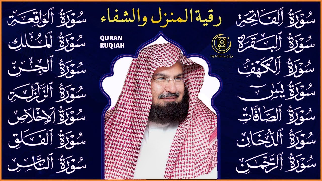 رقية البيت 🌙سورة الفاتحة البقرة الكهف يس الواقعة الرحمن الملك الصافات الدخان الجن عبد الرحمن السديس
