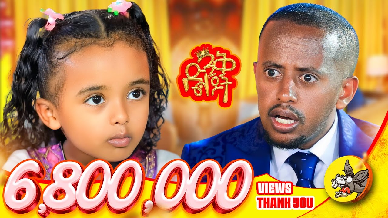 ለመጠየቅ ፈራሁ!! እጹብ ድንቅ ልጆች የሃረገወይን #etsubdinklijoch #comedianeshetu #ethiopia