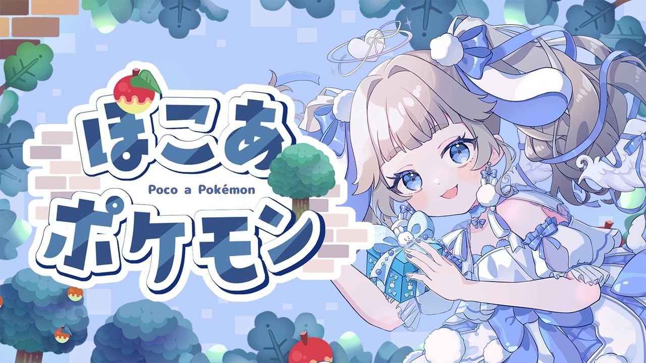 【#ぽこあポケモン】こっそり進めていくよ🐰🩵【#個人VTuber #てんは】