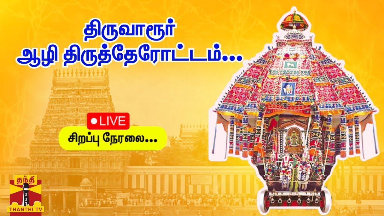 🔴LIVE : திருவாரூர் ஆழி திருத்தேரோட்டம்... | சிறப்பு நேரலை | Thiruvarur Ther | ThanthiTV