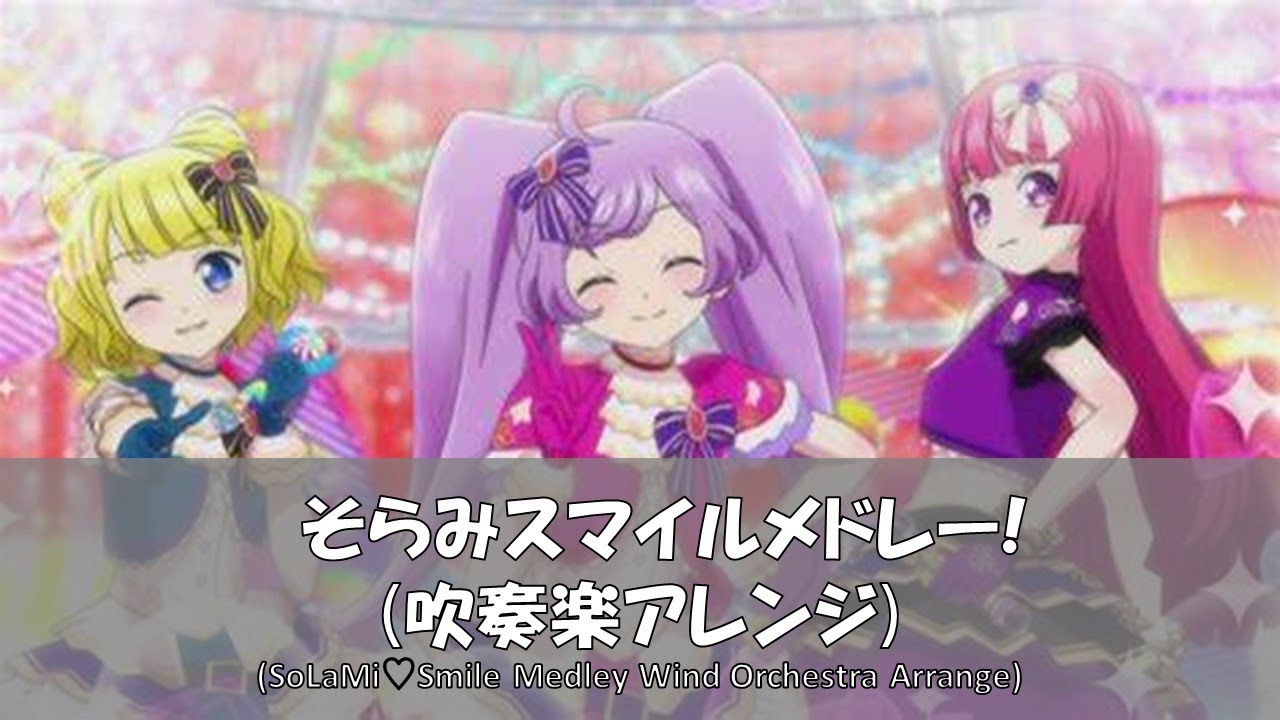 そらみスマイル・アニメライブメドレー！！【吹奏楽】【プリパラ】(SoLaMi♡SMILE Anime Live Medley【Wind Orchestra】【Pripara】)