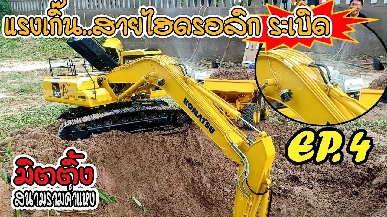 Komatsu สายไฮดรอลิกระเบิด EP.4 มิตติ้งสนามรามคำแหง170 22/06/62