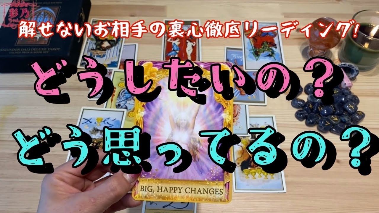 「結婚」「復縁」「復活」という２文字がシックリ来る展開でした✨お相手が隠してる本音をしっかりリーディングしました😊【どうしたいの？どう思ってるの？】