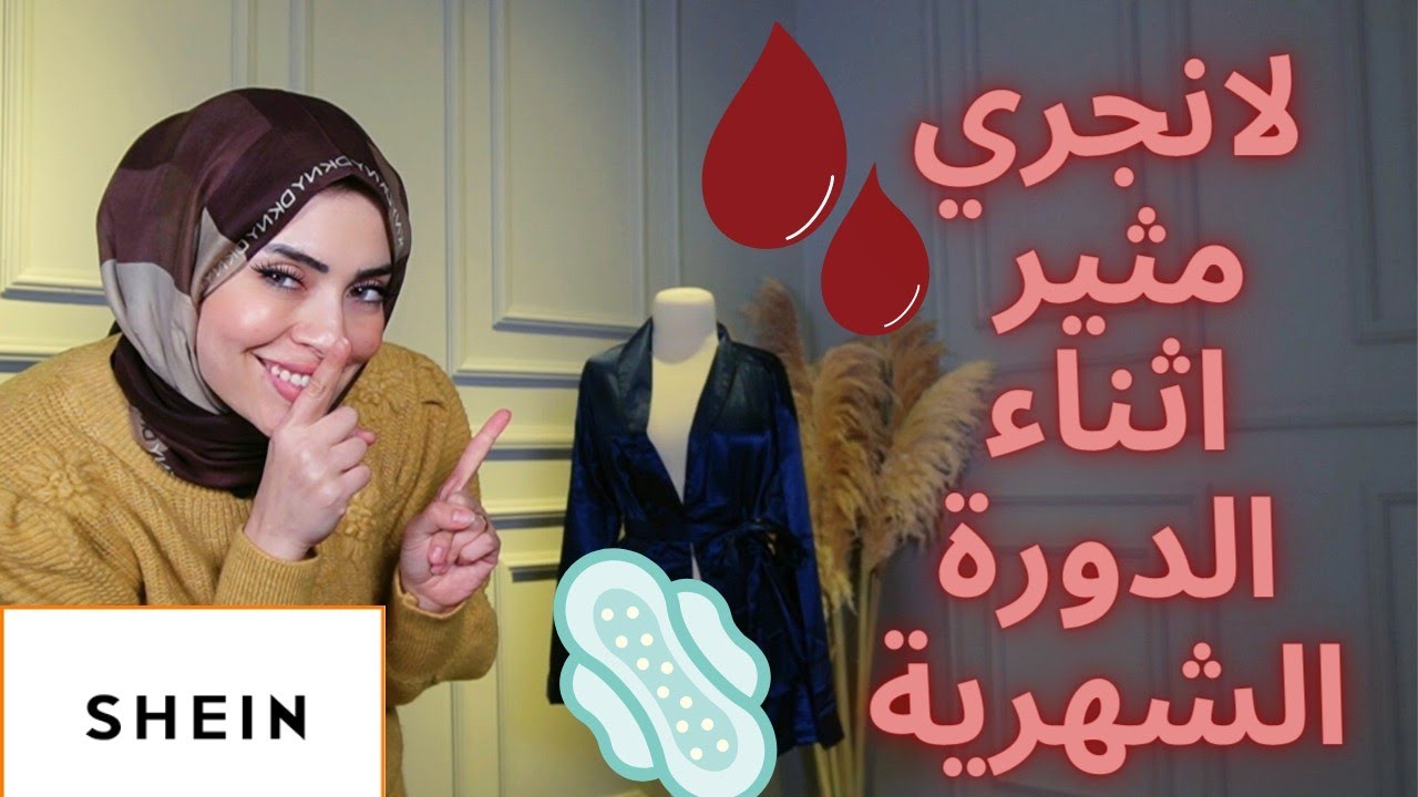 اكثر لانجري وملابس نوم مثيرة اثناء الدورة الشهرية 😱🩸❌