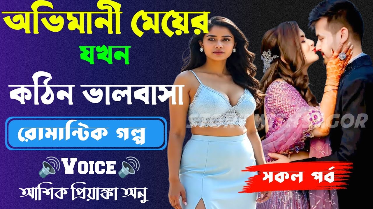 অভিমানী মেয়ের যখন কঠিন ভালবাসা ||সকল পর্ব| New Story2026|Voice:Ashik•Priyanka।| SWS