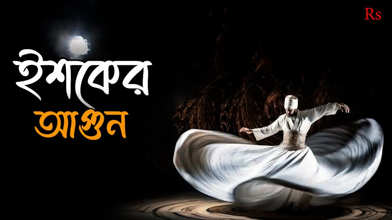 ইশকের আগুন| Bangla Qawwali Sufi Song | Heart Touching Islamic Gojol