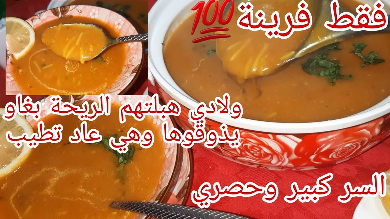 حريرة الفرينة نتاع الاعراس(تلمسان) بالسر الي مداته الطيابة⁉️صدقة عليها/بدون دجاج ولا لحوم👆