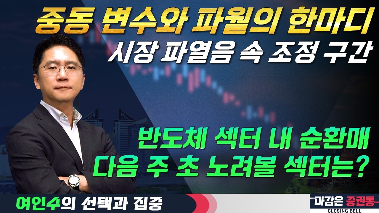 전쟁과 파월, 하락장에서 반도체 소부장 순환매! 다음 주 공략 섹터는? (f. 기판, 삼성전자, SK하이닉스) #여인수 #선택과집중