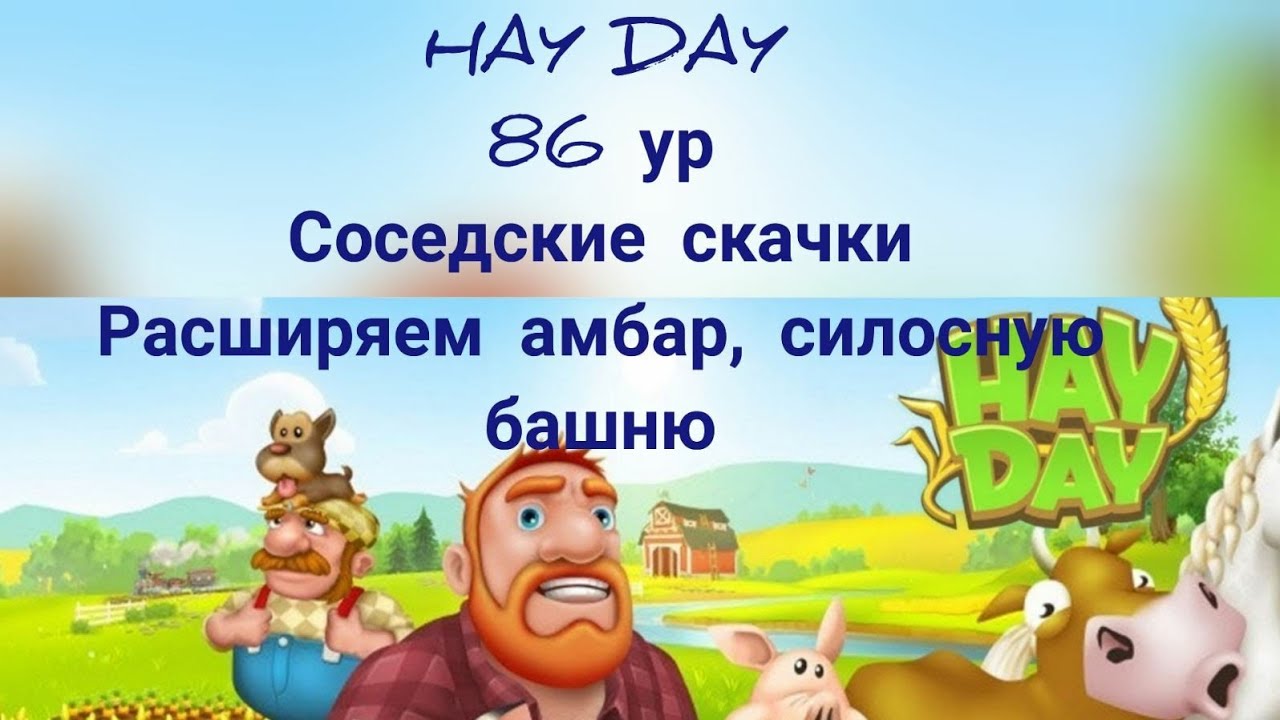 #HAYDAY#30  86 уровень. Соседские скачки в лиге Чемпионов