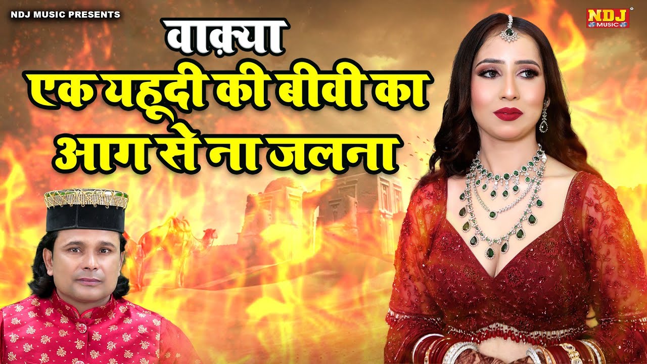 वाक़्या एक यहूदी की बीवी का आग से ना जलना | Dilbar Meraj Sabri Ka Waqya | Latest Islamic Waqya