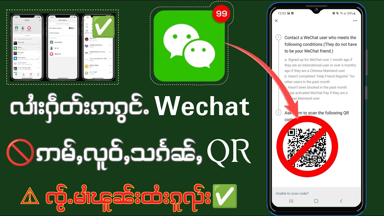 လၢႆးႁဵတ်းဢၵွင်ႉ Wechat ဢမ်ႇလူဝ်ႇသၵႅၼ်ႇ QR Code သင်