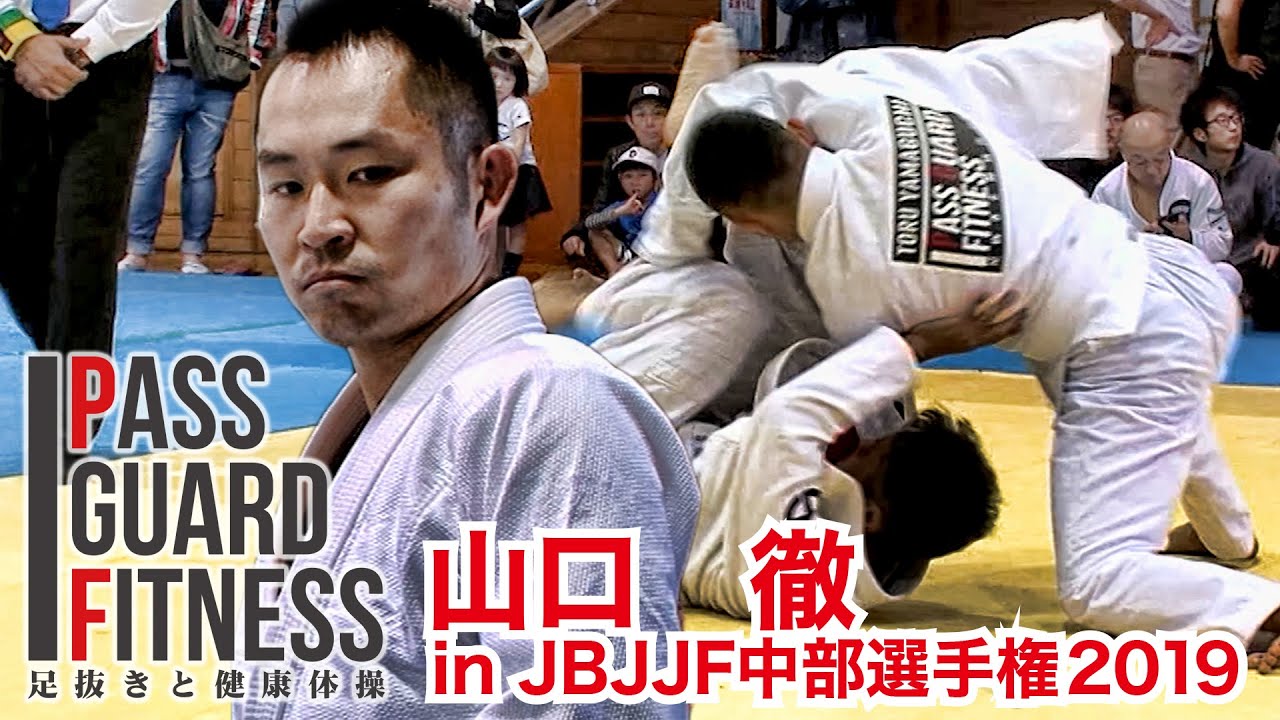 山口徹 in JBJJF中部選手権2019【パスガードフィットネス～足抜きと健康体操～】