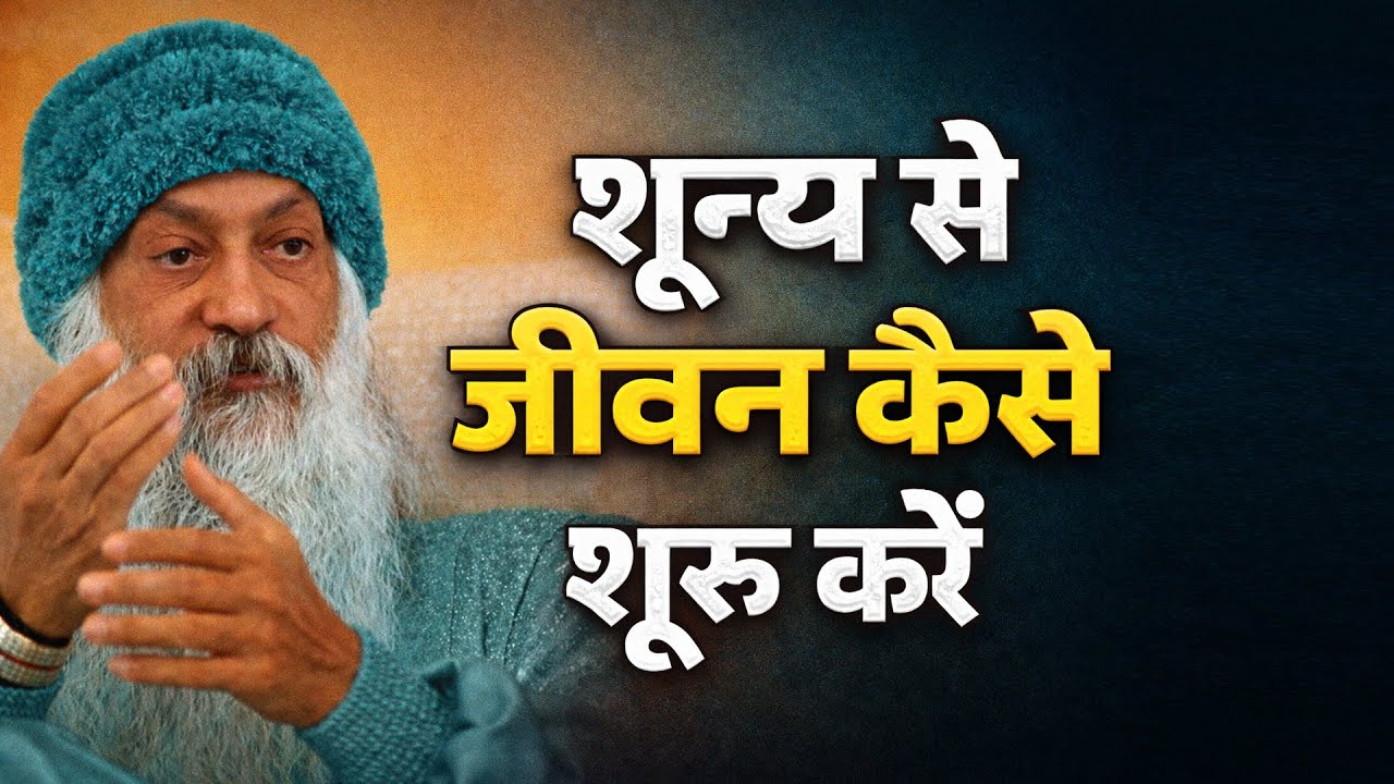 शून्य से जीवन कैसे शुरू करें l Osho Hindi Speech #osho